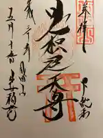 成田山新勝寺の御朱印