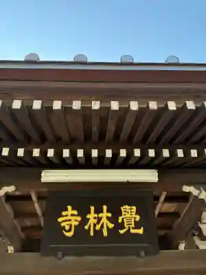 覚林寺の{uncategorized: "未分類", other: "その他", undefined: "問題あり", building: "その他建物", grave: "お墓", sacred_gate: "鳥居", guardian: "狛犬", statue: "像", buddha: "仏像", history: "歴史", nature: "自然", garden: "庭園", animal: "動物", pagoda: "塔", temizu: "手水舎", mountain_gate: "山門・神門", sanctuary: "本殿・本堂", subordinate: "末社・摂社", art: "芸術", scenery: "景色", jizo: "地蔵", ema: "絵馬", goshuin: "御朱印", omikuji: "おみくじ", items: "授与品その他", amulet: "お守り", goshuincho: "御朱印帳", eats: "食事", festival: "お祭り", votive_dance: "神楽", shichigosan: "七五三参", wedding: "結婚式", experience: "体験その他", initially: "初詣", around: "周辺", anti_infection: "感染症対策"}