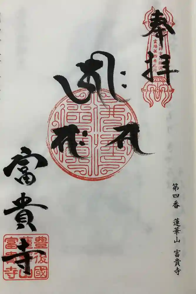 富貴寺の御朱印