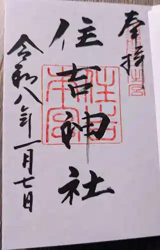 住吉神社の御朱印