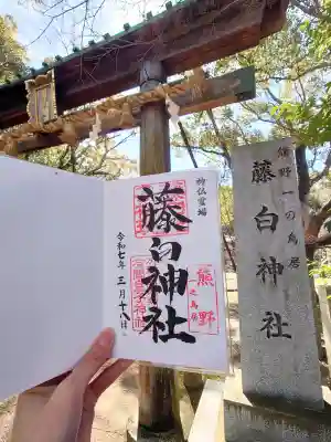 藤白神社の御朱印
