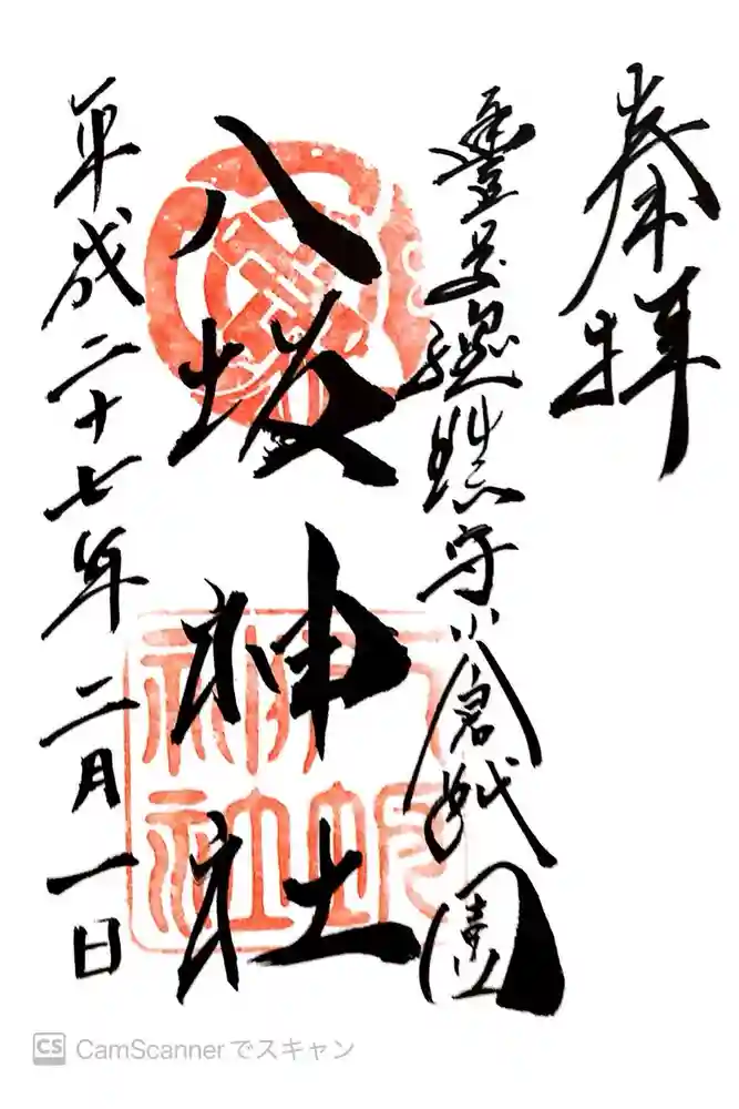 小倉祇園八坂神社の御朱印