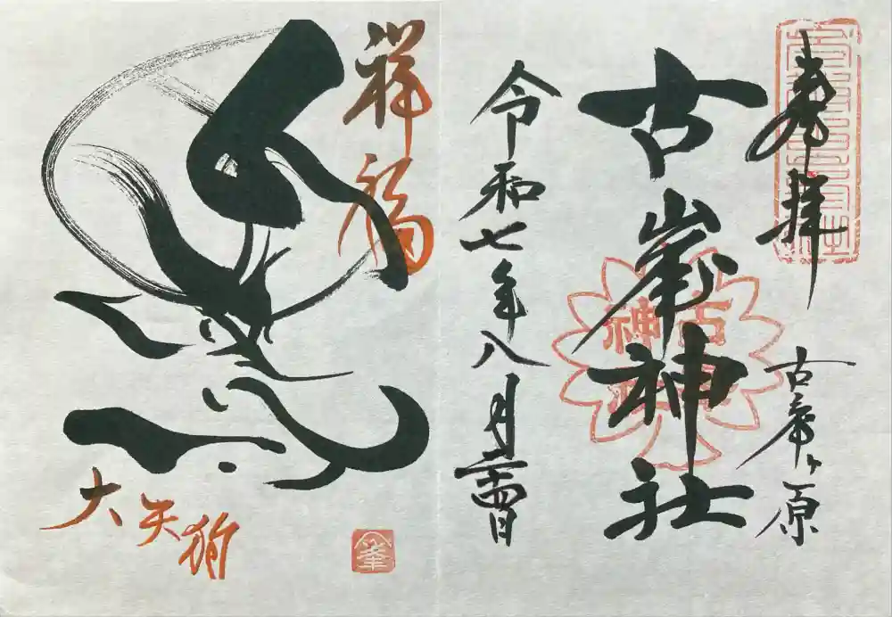 古峯神社の御朱印