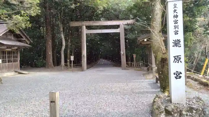 瀧原宮(皇大神宮別宮)(三重県)