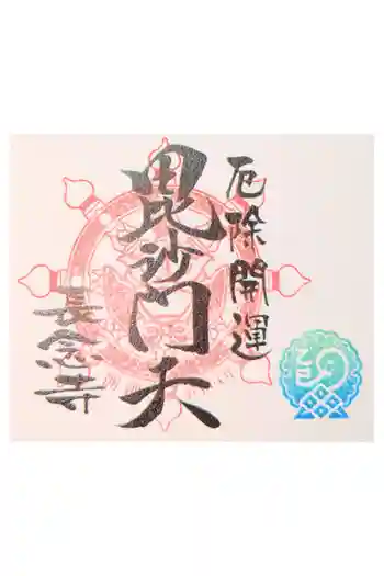 長念寺の御朱印 2024年05月