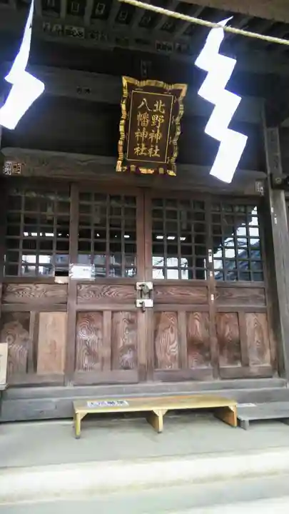 北野八幡神社の本殿・本堂