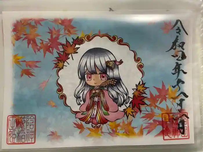 素鵞神社の御朱印