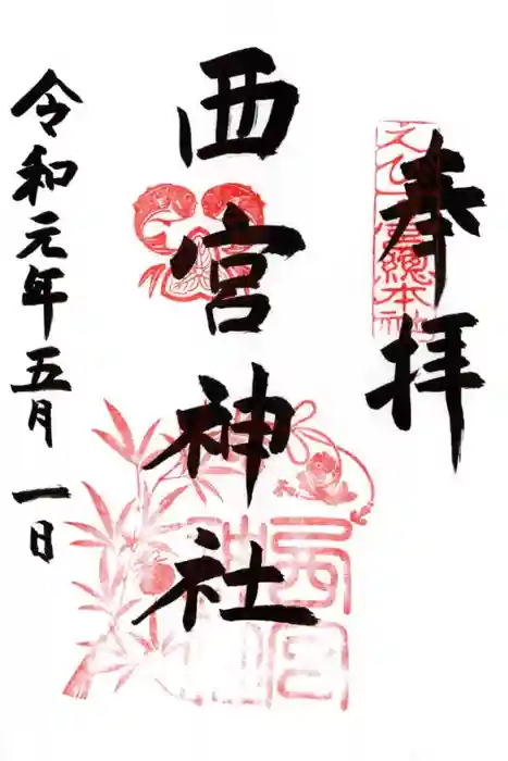 西宮神社の御朱印