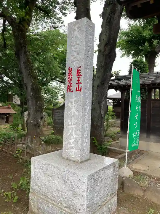 医王山 泉受院 東光寺(埼玉県)