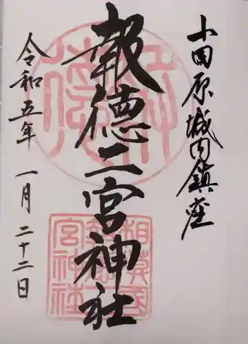 報徳二宮神社の御朱印