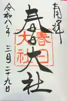 春日大社の御朱印