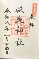砥鹿神社(里宮)の御朱印