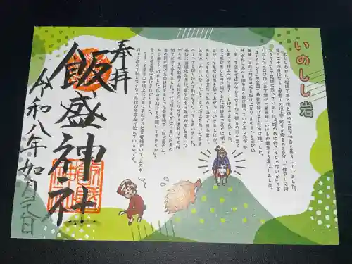 飯盛神社の御朱印