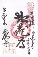 念仏寺(大原念佛寺)(京都府)