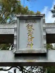 開運招福 飯玉神社(群馬県)