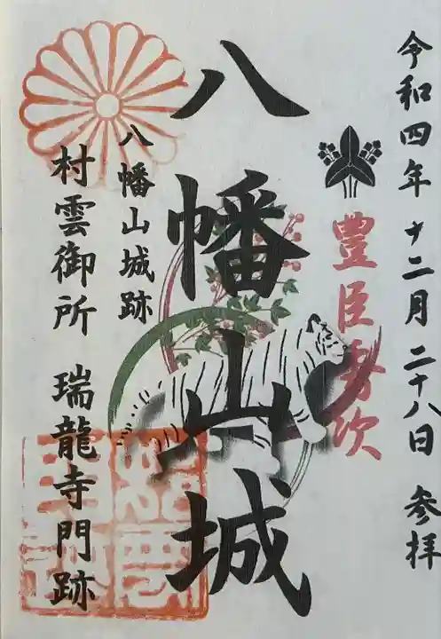 村雲御所瑞龍寺門跡の御朱印