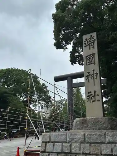靖國神社(東京都)