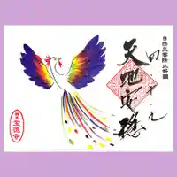 宝徳寺の御朱印