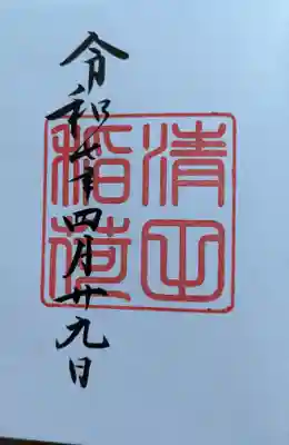 清田稲荷神社の御朱印