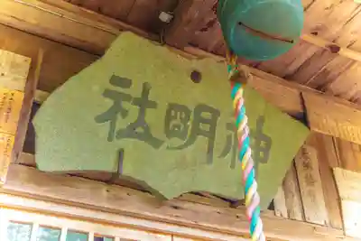 神明社(宮城県)