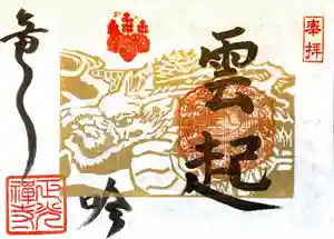 正光寺の御朱印 2024年01月05日(金)〜(2024年01月14日(日) 08時18分59秒投稿)