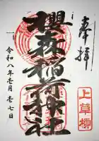 桜森稲荷神社の御朱印