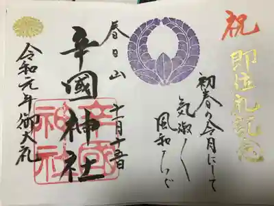 天皇即位記念限定御朱印