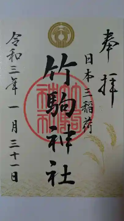 竹駒神社の御朱印