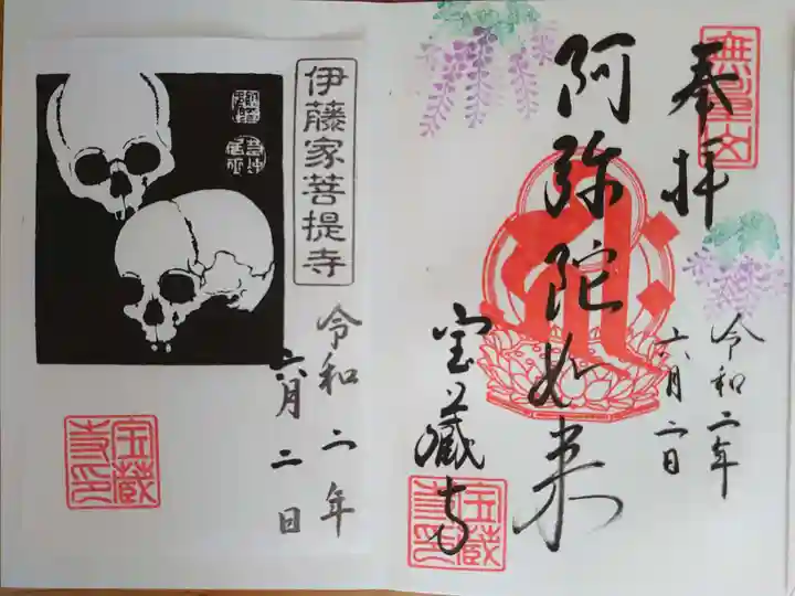 宝蔵寺の御朱印