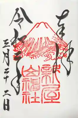 御朱印
コロナの影響で書置のみでした