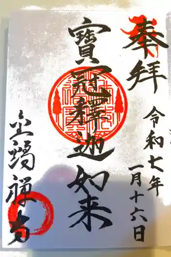 金鶏寺の御朱印 2025年01月