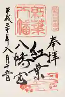 紅葉八幡宮の御朱印