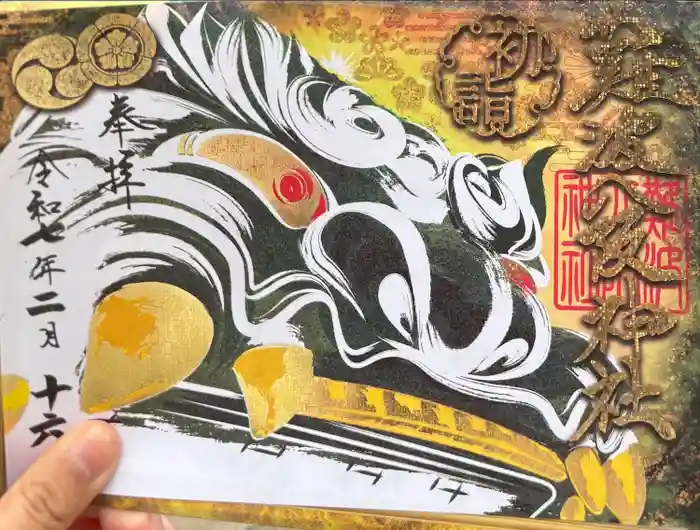 難波八阪神社の御朱印