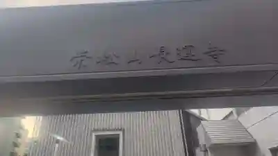 長運寺(東京都)