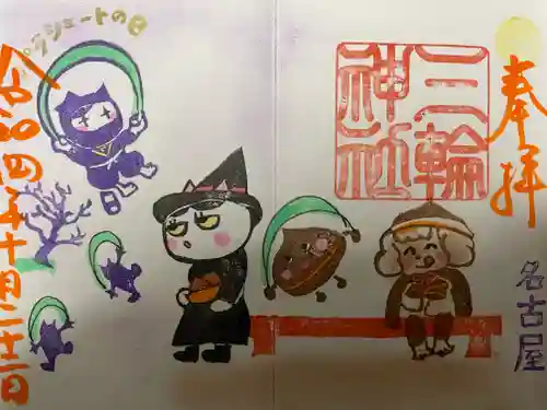 三輪神社の御朱印