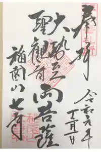 稲園山 七寺の御朱印