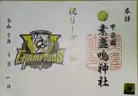 素盞嗚神社(兵庫県)