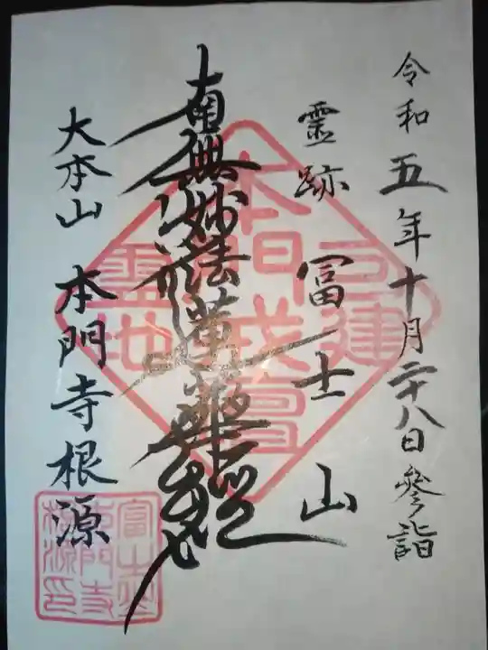 富士山法華本門寺根源(静岡県)