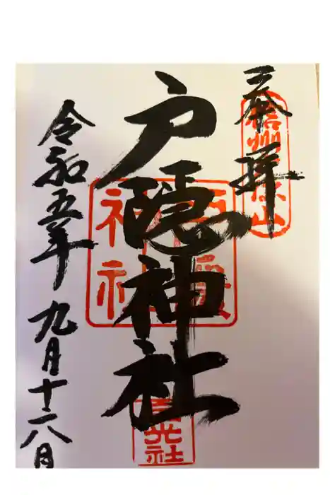 戸隠神社宝光社の御朱印