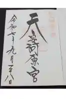 天安河原宮の御朱印