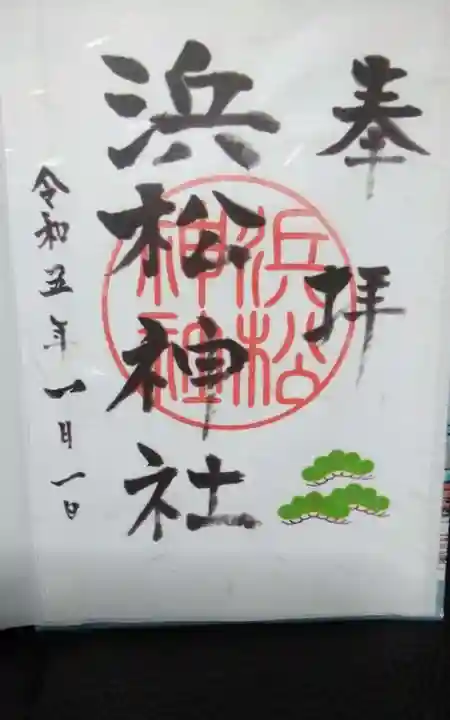 浜松神社の御朱印