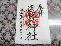 遠軽神社の御朱印