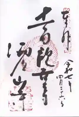 海住山寺(京都府)