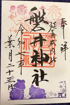 磐井神社の御朱印