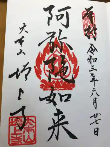 増上寺の御朱印