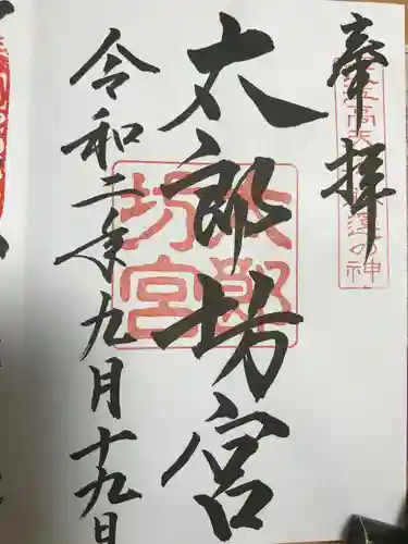 阿賀神社の御朱印