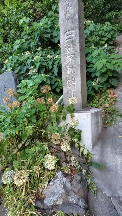 白滝不動尊(神奈川県)