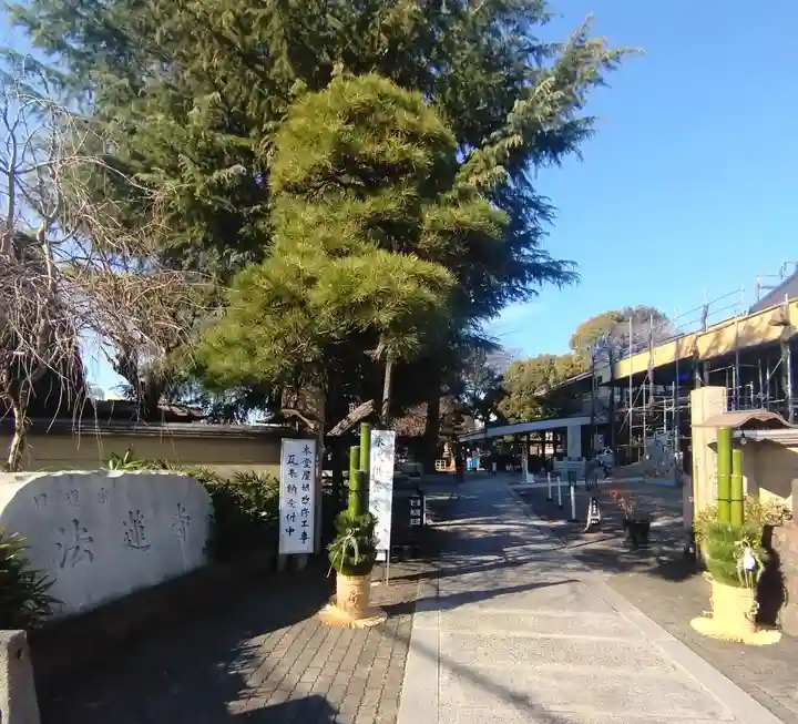 法蓮寺(東京都)