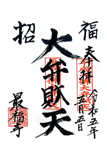 最福寺の御朱印 2023年05月