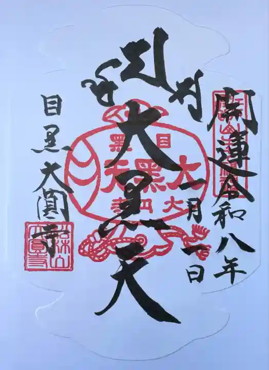 大圓寺(東京都)